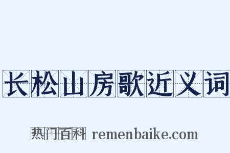 长松山房歌近义词是什么意思的图片